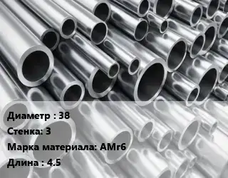 Труба алюминиевая тонскостенная 38 s=3 Марка: АМг6 L=4.5